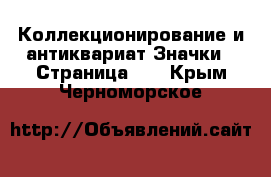 Коллекционирование и антиквариат Значки - Страница 10 . Крым,Черноморское